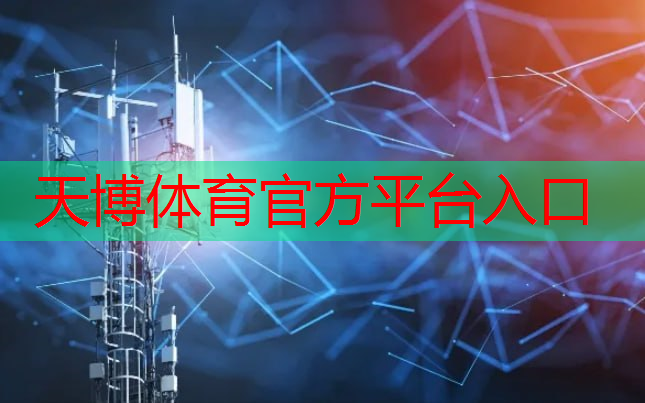 <strong>天博体育官方平台入口：+10！第三批新型智慧城市试点城市名单公布</strong>