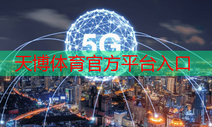 5g时代互联将成为可能