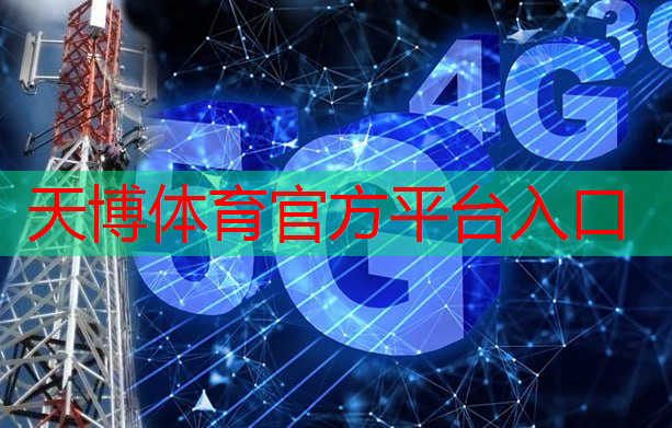 <strong>天博体育：互联网5g相关产品包括</strong>