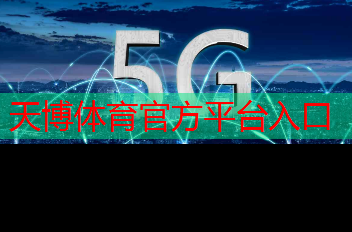 <strong>天博体育官网入口：我为智慧城市代言演讲</strong>