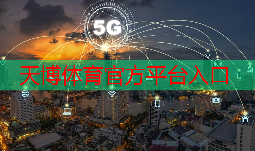 天博体育：蓄势待发，搅动市场：独立通信协议技术绽放异彩！