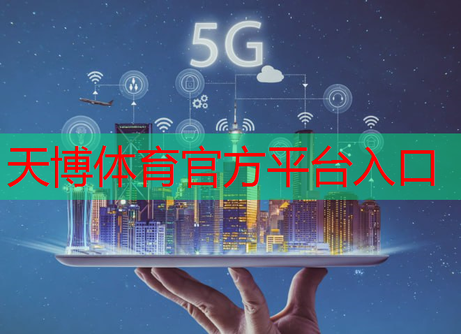 天博体育官方平台入口：先进技术落地生活，无线通信技术优势大揭秘！