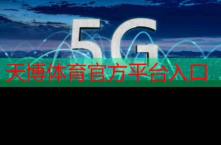 5g万物互联宣传语